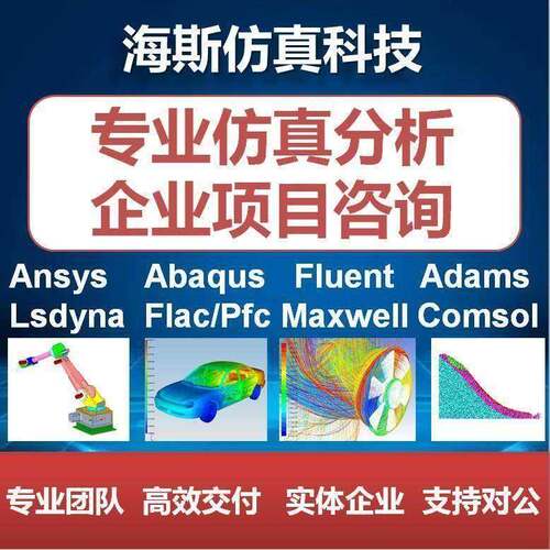 代做fluent/workbench/ansys/comsol/flac/lsdyna/adams/abaqus