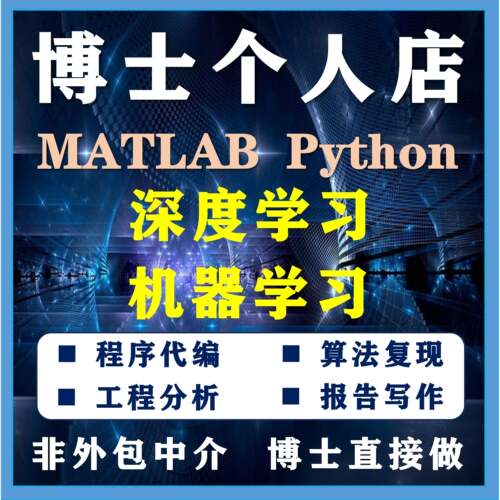 深度学习机器学习Matlab代码帮做python程序代做