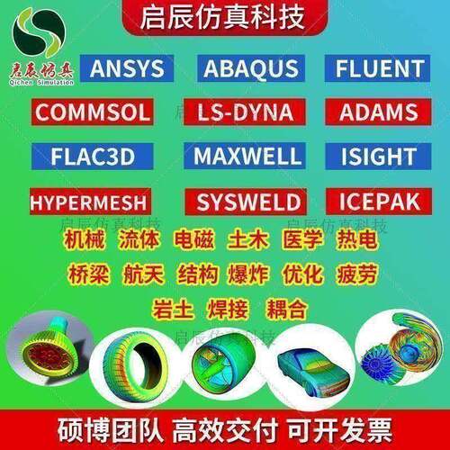 代做abaqus/ansys/fluent/admas/comsol/sysweld/isight彷真/模拟