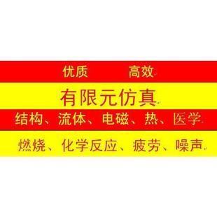 流体 电磁 热 有限元 疲劳 结构 化学反应 噪声仿真 仿真