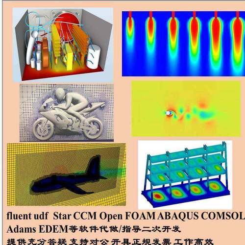 fluent udf 代写指导，StarCCM Open FOAM ABAQUS COMSOL等代做