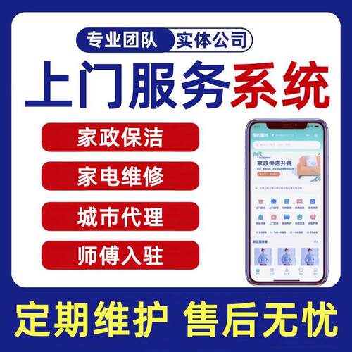 上门服务系统预约家政保洁维修同城小程序APP开发制作搭建H5源码