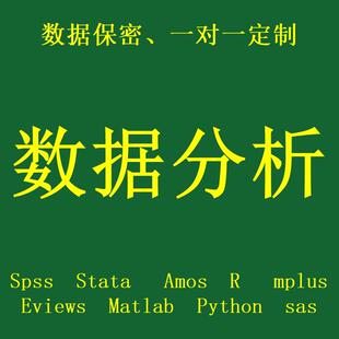 spss数据分析服务eviews实证stata调查问卷meta医学amos统计R医学