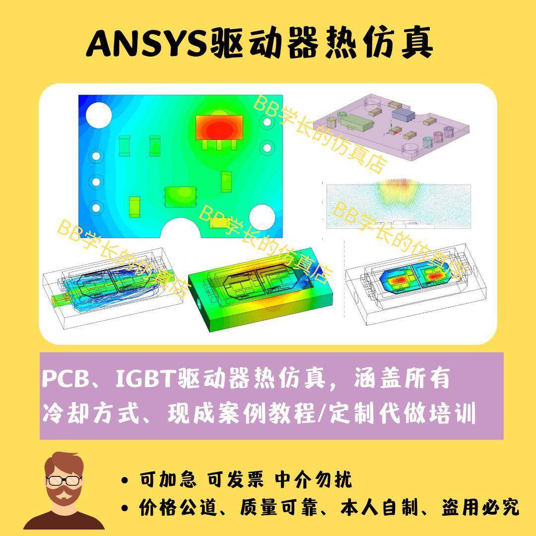 Ansys驱动器 IGBT热仿真 温度场分析 代做Fluent