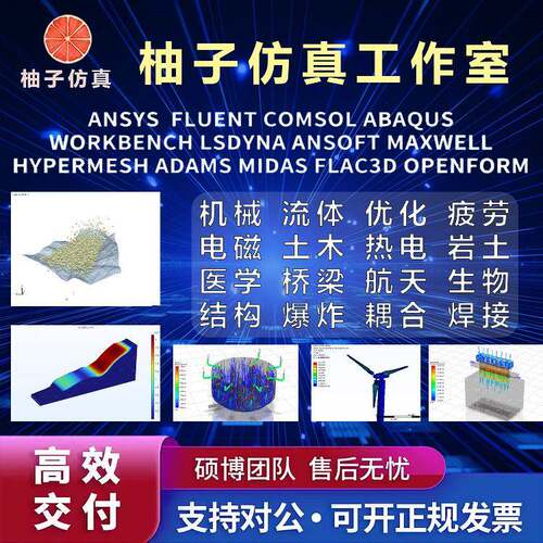 COMSOL代做fluent/ansys/edem/abaqus/matlab/有限元CAE热彷真CFD