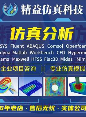 代做Ansys/comsol/openfoam/abaqus/Fluent流体彷真有限元分析CAE