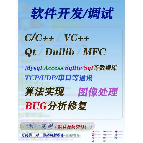 软件开发定制PC程序C/C++语言计算机代码编写设计编程调试Qt代做