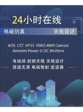 代做ADS/HFSS/Abaqus/CST/comsol/ansys/Openfoam/fluent/CFD彷真