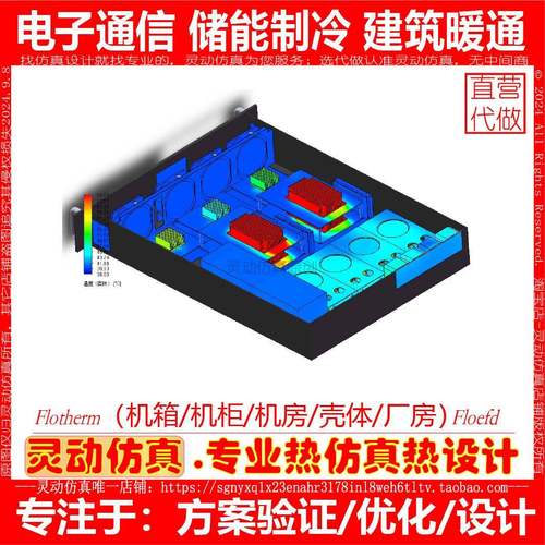 热彷真代做 机箱机柜机房壳体热分析/TEC热管换热器空调灯具电池