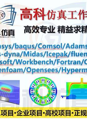 代做OpenFOAM/Fluent/Abaqus/Comsol/lsdyna/CFD/UDF二次开发