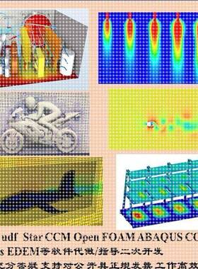 fluent udf 代写指导,StarCCM Open FOAM ABAQUS COMSOL等代做