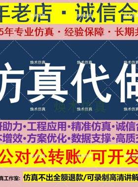 代做workbench多物理场耦合，流-固,热-固耦合,单向/双向仿真模拟