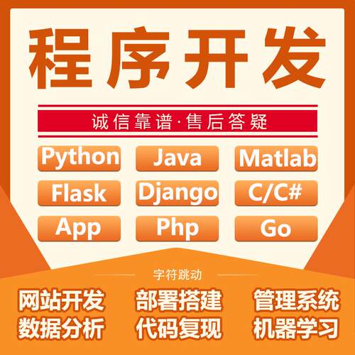 flask管理系统django网站开发python程序web项目代做java前后端go