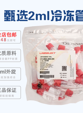 甄选 1.8/2ml外旋塑料冷冻管 冻存管50个/包CV-002-200-EX 无酶RNAFREE 替代康宁CORNING430659