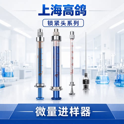 上海高鸽锁紧头微量进样器进样针锁紧头可换针头路厄25/50/100/250/500/1000ul 2.5/5/10ml鲁尔锁紧头