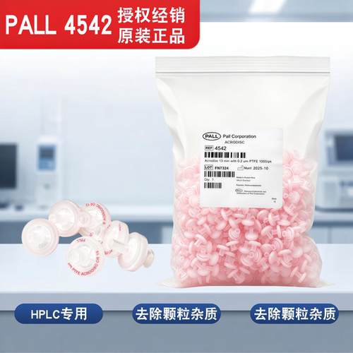 颇尔PALL4542针头过滤器
