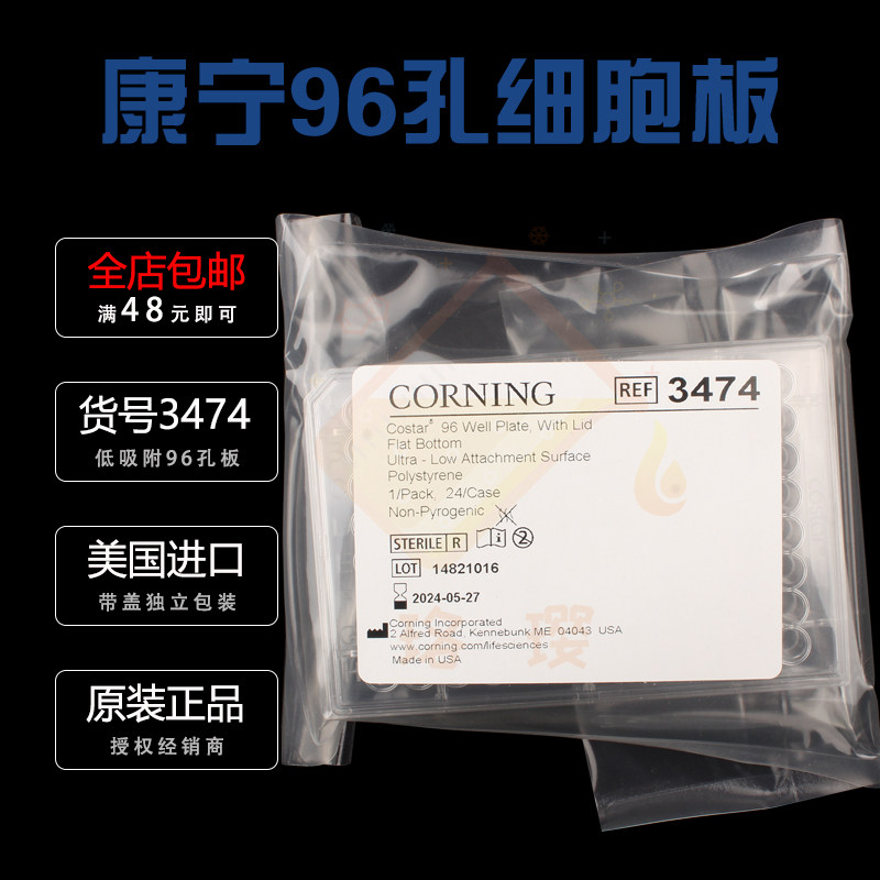 授权经销商 康宁3474 96孔细胞培养板 低吸附 平底带盖独立包装已灭菌Cosar 独立包装 1片/包图片