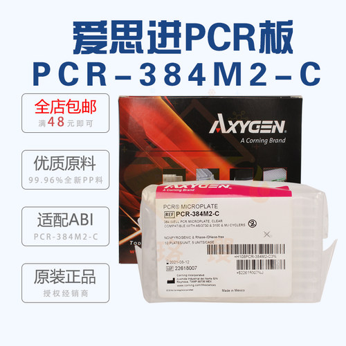 授权经销商 爱思进384孔PCR板 透明全裙边 无酶无热源 原装进口 PCR-384M2-C 适配ABI仪器
