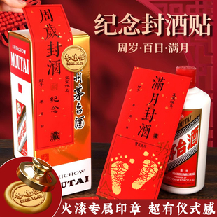 周岁封酒贴茅酒专用套装定制满月百天封口贴酒坛封帖足印标签封条