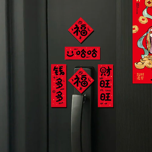 乔迁装饰磁吸冰箱贴迷你小对联