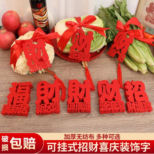 乔迁之喜柴火财字新居布置摆件