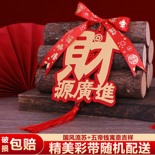 乔迁新居布置捆绑彩带绑白菜柴火财字包开业搬家仪式装饰入伙摆件