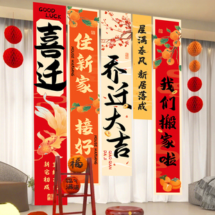 饰新居布置条幅挂布客厅场景新房搬家入宅仪式 乔迁之喜装 用品全套