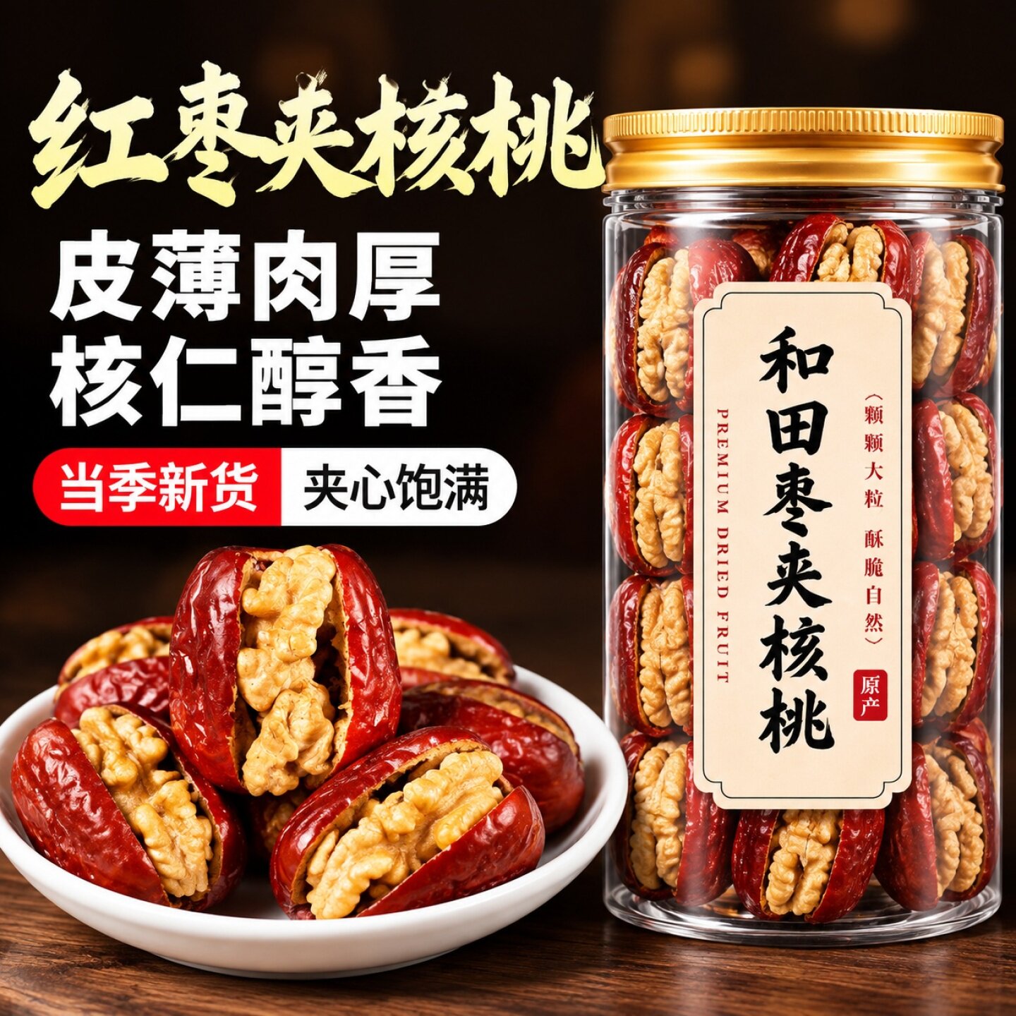 红枣夹核桃1000g 新疆特产健康干果和田大枣加核桃仁休闲零食