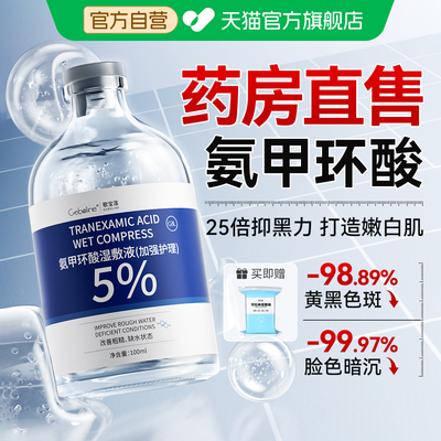 氨甲环酸精华液传明酸湿敷水去黄提亮褐斑补水修护舒缓官方旗舰店