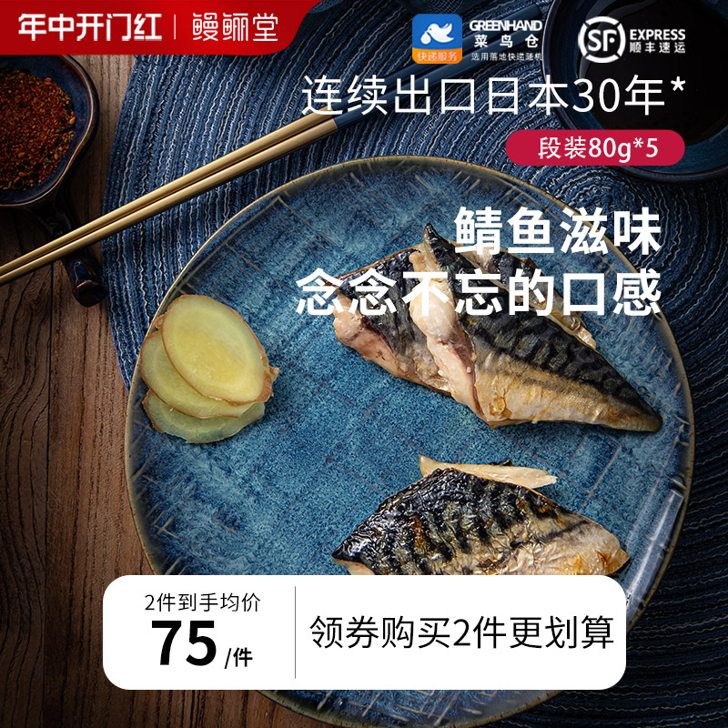 鳗鲡堂盐烤挪威鲭鱼青花鱼挪威新鲜大鲐鱼烧烤食材加热即食80g*5-封面