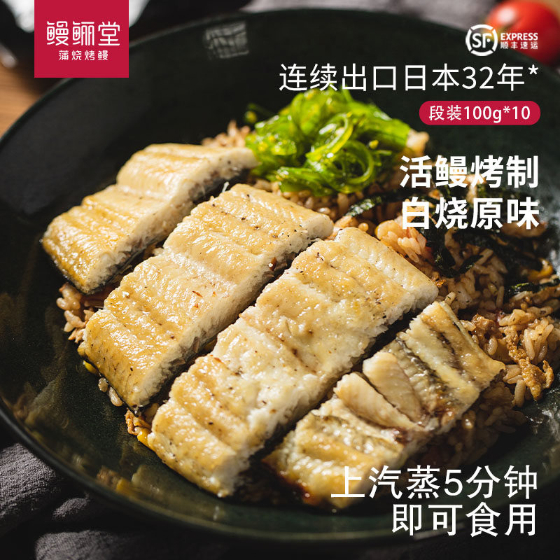 鳗鲡堂白烧鳗鱼段100*10袋 无酱汁鲜活烤鳗鱼寿司食材鳗鱼饭即食