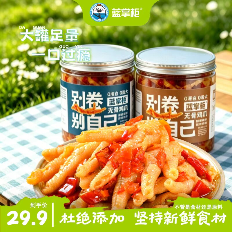 蓝掌柜无骨鸡爪罐装网红酸辣柠檬桶装即食乌骨凤爪袋装小零食去骨