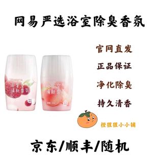 网易严选浴室香氛除臭空气清新剂室内厕所香氛栀子/荔枝新香上市i