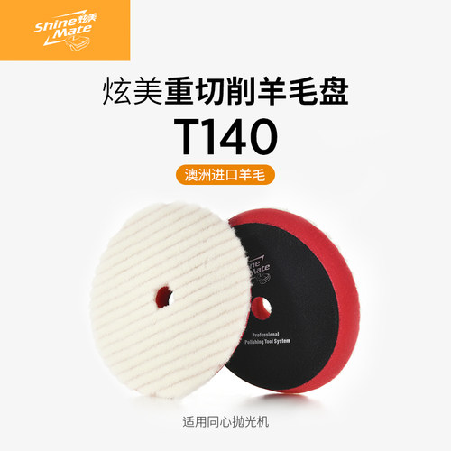 炫美ShineMate澳洲进口汽车美容抛光羊毛盘打蜡研磨粗抛自粘盘