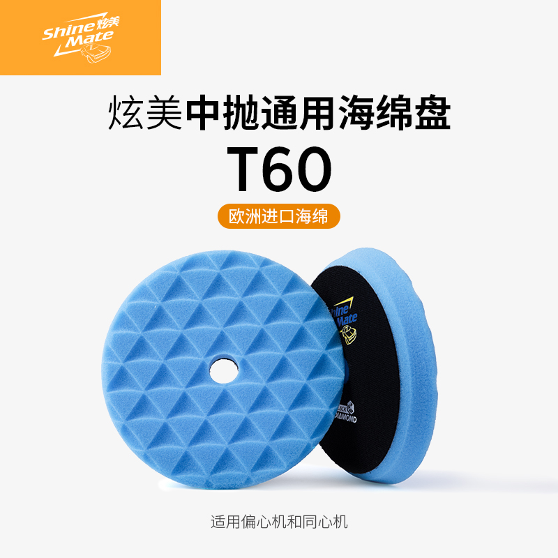 炫美ShineMate欧洲进口汽车美容抛光海绵盘中抛打蜡钻石纹自粘盘,汽车零部件/养护/美容/维保,抛光盘,淘宝优惠券,粉丝福利购,淘宝优惠卷
