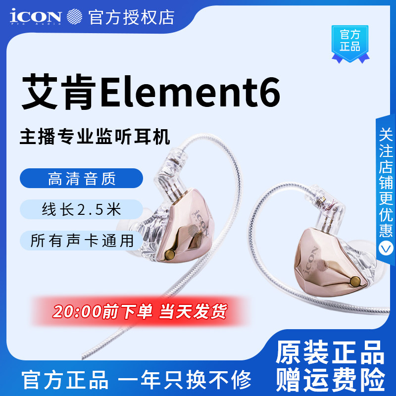icon艾肯element6监听耳机直播声卡电脑2.5米有线入耳式主播专用
