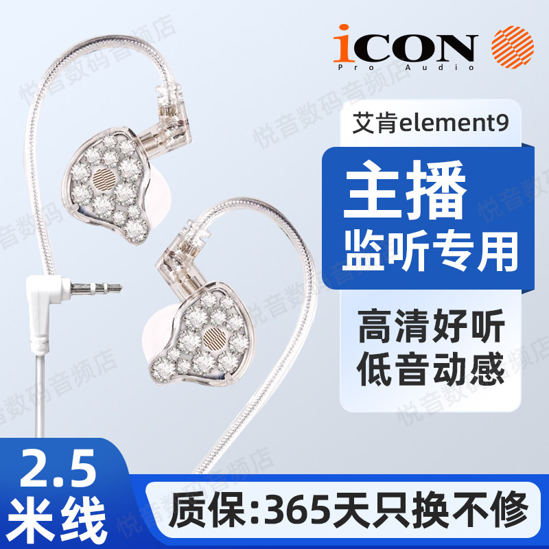 ICON 艾肯element9新款专业直播监听耳机2.5米有线入耳式主播专用