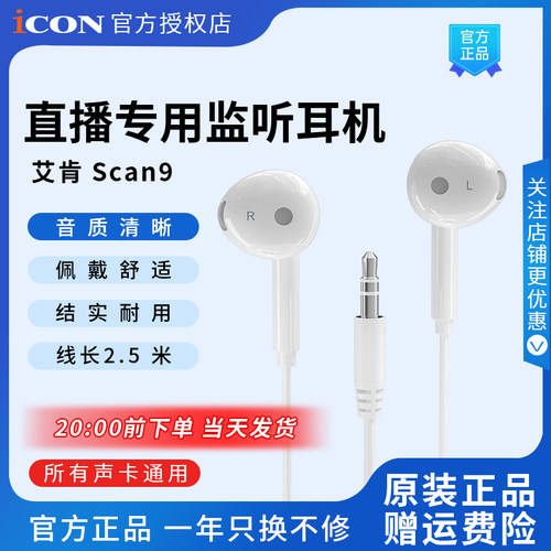 icon 艾肯 scan9主播监听耳机直播专用电脑声卡唱歌耳返半入耳式