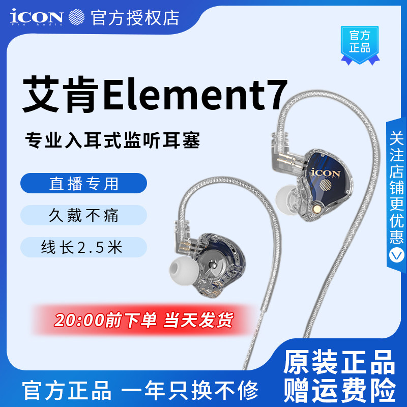 ICON 艾肯element7直播监听耳机主播专用耳返声卡有线2.5米不带麦
