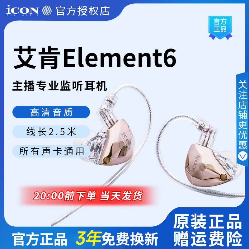 icon艾肯element6监听耳机直播声卡电脑2.5米有线入耳式主播专用