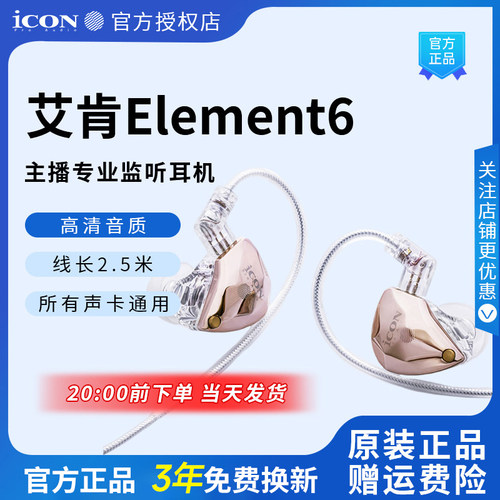 icon艾肯element6监听耳机直播声卡电脑2.5米有线入耳式主播专用