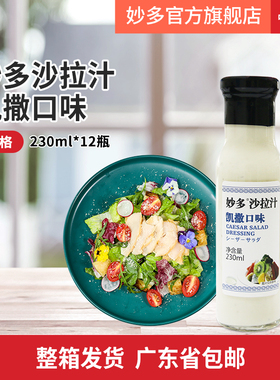 【整箱】妙多凯撒口味沙拉汁230ml*12瓶 凯撒沙拉专用