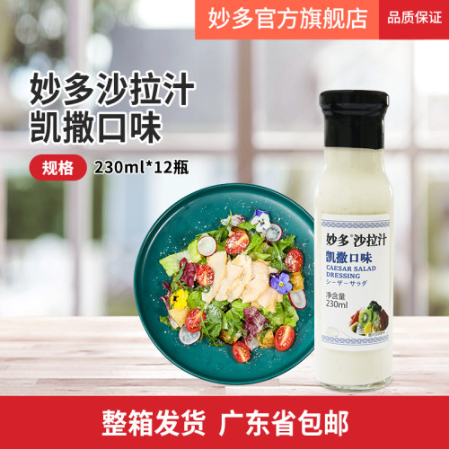 妙多凯撒味沙拉汁230ML