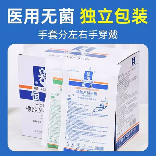恒生医用外科乳胶手套一次性灭菌