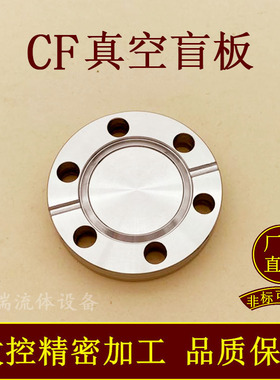 CF高真空盲板304/316不锈钢16管件25配件35刀口50固定63螺栓100法