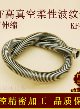 KF40高真空柔性波纹管弹性伸缩16成型25不锈钢50快装快接管件配件