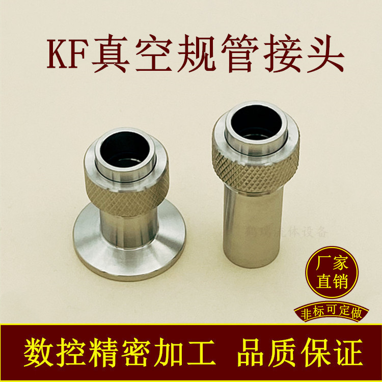 kf高真空规管接头不锈钢快装焊接16石英25玻璃40实验室管件配件50