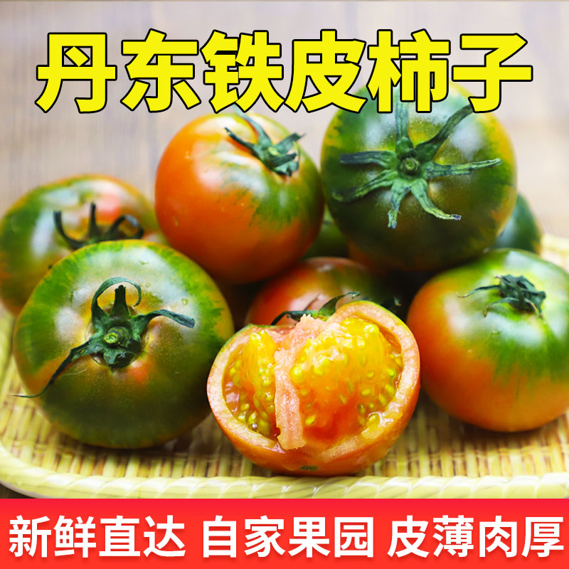 丹东正宗铁皮柿子绿腚柿子草莓柿子盘锦碱地生吃水果番茄新鲜包邮