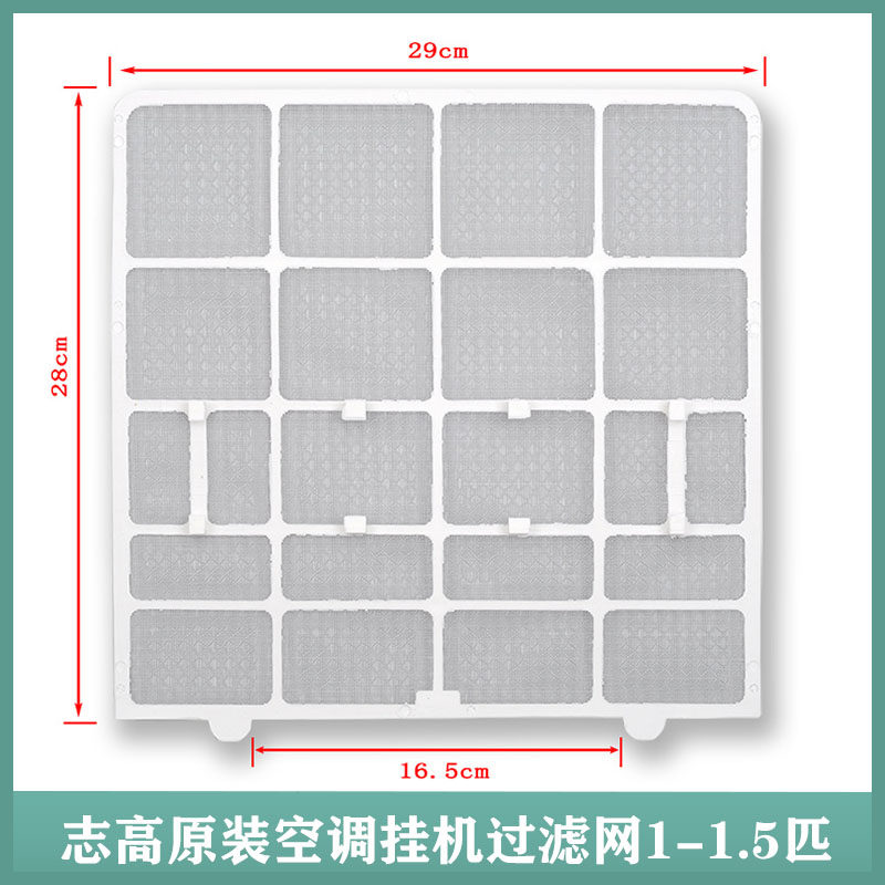 原装志高空调过滤网防尘网1p~1.5p通用匹挂机隔尘抗菌甲醛滤网