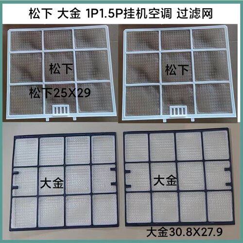 松下大金乐声挂机原装空调过滤网